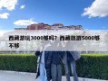 西藏游玩3000够吗？西藏旅游5000够不够