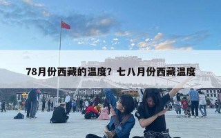 78月份西藏的温度？七八月份西藏温度