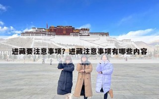 进藏要注意事项？进藏注意事项有哪些内容