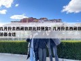 几月份去西藏旅游比较便宜？几月份去西藏旅游最合适