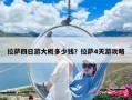 拉萨四日游大概多少钱？拉萨4天游攻略