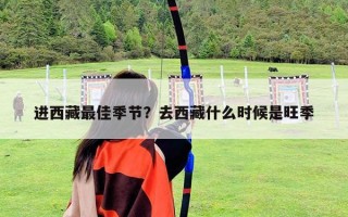 进西藏最佳季节？去西藏什么时候是旺季