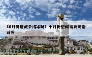 10月份进藏会结冰吗？十月份进藏需要防滑链吗