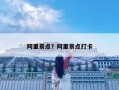 阿里景点？阿里景点打卡