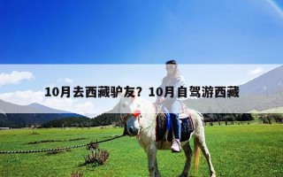 10月去西藏驴友？10月自驾游西藏