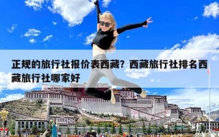 正规的旅行社报价表西藏？西藏旅行社排名西藏旅行社哪家好