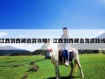 江西到西藏旅游攻略？江西到西藏自驾游路线