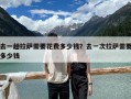 去一趟拉萨需要花费多少钱？去一次拉萨需要多少钱