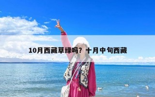 10月西藏草绿吗？十月中旬西藏