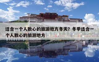 适合一个人散心的旅游地方冬天？冬季适合一个人散心的旅游地方