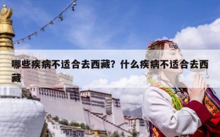 哪些疾病不适合去西藏？什么疾病不适合去西藏