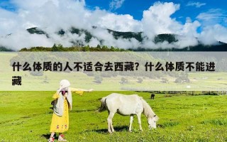 什么体质的人不适合去西藏？什么体质不能进藏