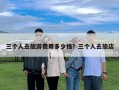 三个人去旅游费用多少钱？三个人去旅店