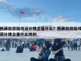 西藏旅游路线设计理念是什么？西藏旅游路线设计理念是什么样的