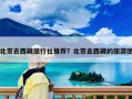 北京去西藏旅行社推荐？北京去西藏的旅游团
