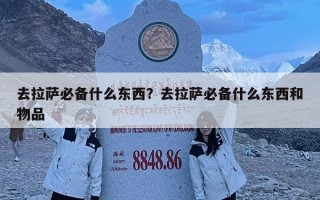 去拉萨必备什么东西？去拉萨必备什么东西和物品