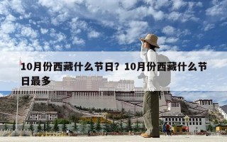 10月份西藏什么节日？10月份西藏什么节日最多