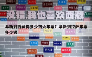 阜新到西藏得多少钱火车票？阜新到拉萨车票多少钱