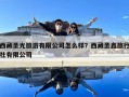 西藏圣光旅游有限公司怎么样？西藏圣鑫旅行社有限公司