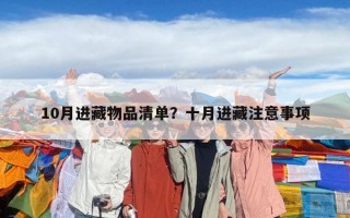 10月进藏物品清单？十月进藏注意事项