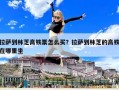 拉萨到林芝高铁票怎么买？拉萨到林芝的高铁在哪里坐