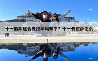 十一假期适合去拉萨吗知乎？十一去拉萨怎么样