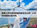 西藏11月份适合旅游吗现在怎么样？11月份的西藏会很冷吗