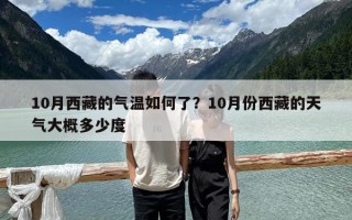 10月西藏的气温如何了？10月份西藏的天气大概多少度