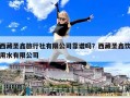 西藏圣鑫旅行社有限公司靠谱吗？西藏圣鑫饮用水有限公司