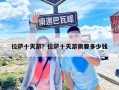 拉萨十天游？拉萨十天游需要多少钱