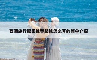 西藏旅行跟团推荐路线怎么写的简单介绍