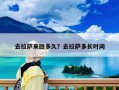 去拉萨来回多久？去拉萨多长时间