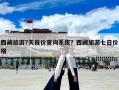 西藏旅游7天报价查询系统？西藏旅游七日价格