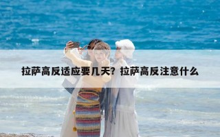 拉萨高反适应要几天？拉萨高反注意什么