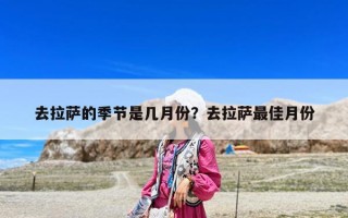 去拉萨的季节是几月份？去拉萨最佳月份