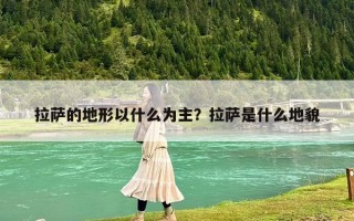 拉萨的地形以什么为主？拉萨是什么地貌