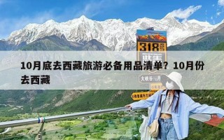 10月底去西藏旅游必备用品清单？10月份去西藏