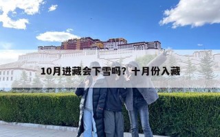 10月进藏会下雪吗？十月份入藏