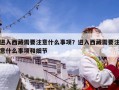 进入西藏需要注意什么事项？进入西藏需要注意什么事项和细节