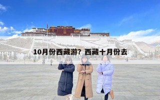 10月份西藏游？西藏十月份去