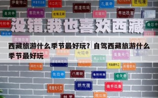 西藏旅游什么季节最好玩？自驾西藏旅游什么季节最好玩