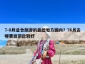 7-8月适合旅游的最佳地方国内？78月去哪里旅游比较好