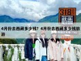 4月份去西藏多少钱？4月份去西藏多少钱旅游