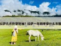 拉萨几月份穿短袖？拉萨一年四季穿什么衣服