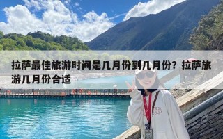 拉萨最佳旅游时间是几月份到几月份？拉萨旅游几月份合适