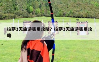 拉萨3天旅游实用攻略？拉萨3天旅游实用攻略