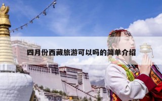 四月份西藏旅游可以吗的简单介绍