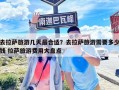 去拉萨旅游几天最合适？去拉萨旅游需要多少钱 拉萨旅游费用大盘点