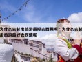 为什么去甘肃旅游最好去西藏呢？为什么去甘肃旅游最好去西藏呢