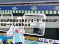 到拉萨跟团旅行要多少钱一天？跟团去拉萨7天游一个人需要多少钱